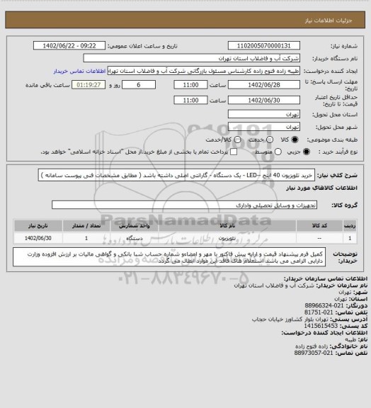 استعلام خرید تلویزیون 40 اینج --LED - یک دستگاه   - گارانتی اصلی داشته باشد  ( مطابق مشخصات فنی پیوست سامانه )