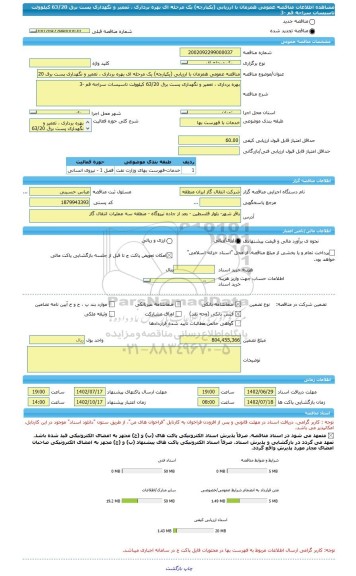 مناقصه، مناقصه عمومی همزمان با ارزیابی (یکپارچه) یک مرحله ای بهره برداری ، تعمیر و نگهداری پست برق 63/20 کیلوولت تاسیسات سراجه قم -3