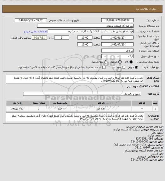 استعلام تعداد 2 عدد اهم متر صرفا بر اساس شرح پیوست که می بایست توسط تامین کننده مهر وامضاء گردد  کرایه حمل به عهده فروشنده تاریخ نیاز به کالا 1402/07/20