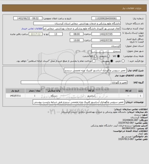 استعلام تعمیر سرویس ونگهداری آسانسور کلینیک ویژه تخصصی سنندج