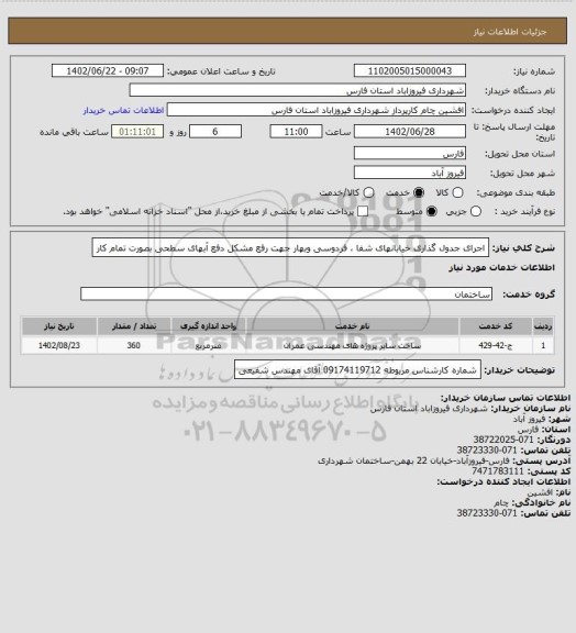 استعلام اجرای جدول گذاری خیابانهای شفا ، فردوسی وبهار جهت رفع مشکل دفع آبهای سطحی بصورت تمام کار