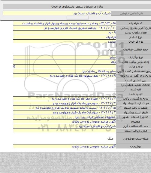 مزایده, آگهی مزایده عمومی دو واحد تجاری