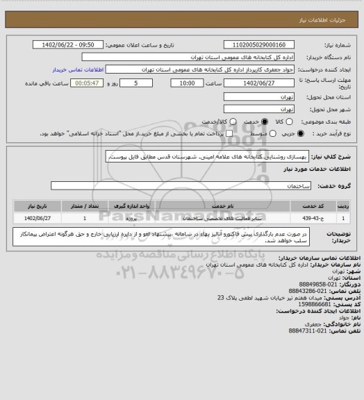 استعلام بهسازی روشنایی کتابخانه های علامه امینی. شهرستان قدس مطابق فایل پیوست.