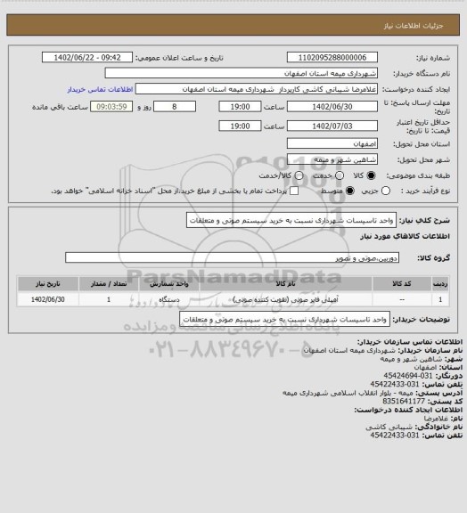 استعلام واحد تاسیسات  شهرداری نسبت به خرید سیستم صوتی و متعلقات