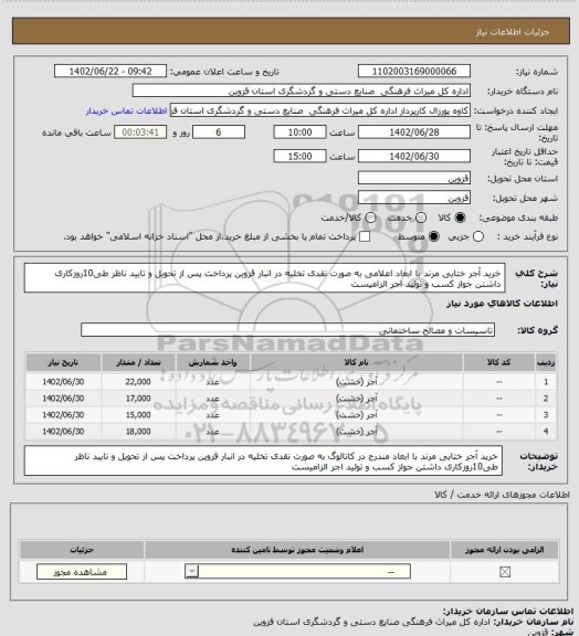 استعلام خرید آجر ختایی مرند با ابعاد اعلامی به صورت نقدی تخلیه در انبار قزوین پرداخت پس از تحویل و تایید ناظر طی10روزکاری داشتن جواز کسب و تولید اجر الزامیست