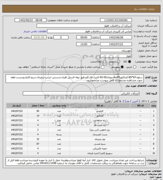 استعلام سلول67*85-کنتاکتورkw45-بیمتال30-40-کنترل فاز-کلیدفیوز تیغه ای-ریل فلزی-شستی استپ-ترمینال-سیم-کابلشو-بست
لطفا جهت مشاهده مشخصات کامل بپیوست مراجعهشود