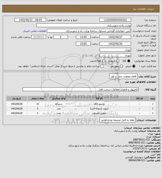 استعلام اقلام معاونت حمل و نقل