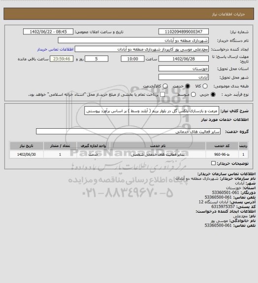 استعلام مرمت و بازسازی باکس گل در بلوار بریم ( آیلند وسط ) بر اساس برآورد پیوستی