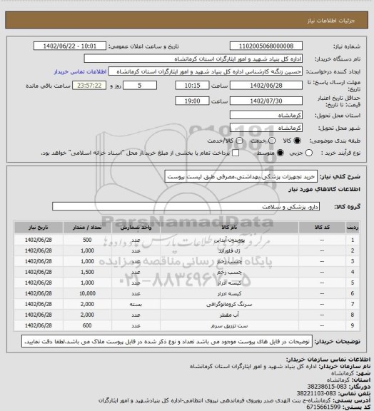 استعلام خرید تجهیزات پزشکی،بهداشتی،مصرفی طبق لیست پیوست