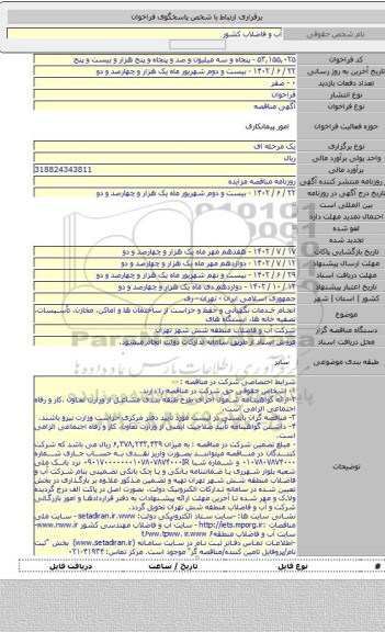 مناقصه, انجام خدمات نگهبانی و حفظ و حراست از ساختمان ها و اماکن، مخازن، تأسیسات، تصفیه خانه ها، ایستگاه های