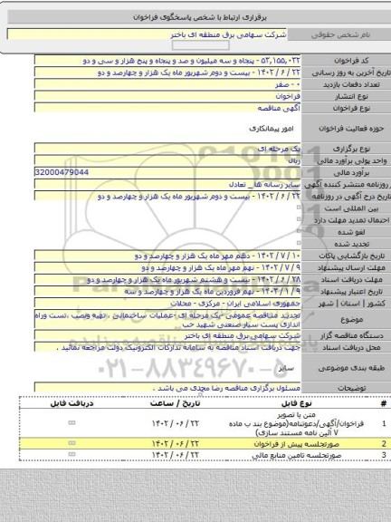 مناقصه, تجدید مناقصه عمومی -یک مرحله ای -عملیات ساختمانی ، تهیه ونصب ،تست وراه اندازی پست سیار صنعتی شهید حب