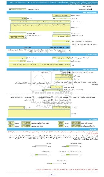 مناقصه، مناقصه عمومی همزمان با ارزیابی (یکپارچه) یک مرحله ای تجدید عملیات ساختمانی ،تهیه ،،نصب ،تست وراه اندازی  پست سیار صنعتی شهید حبیبی (نخجیروان )