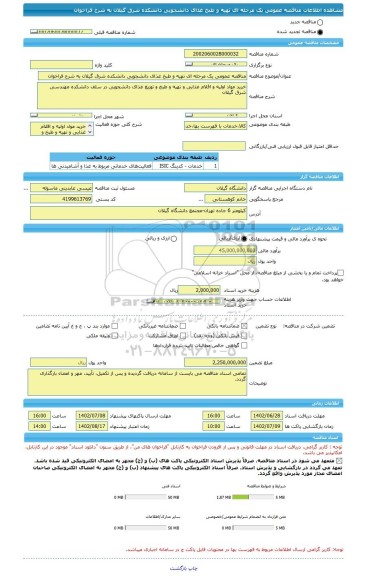 مناقصه، مناقصه عمومی یک مرحله ای تهیه و طبخ غذای دانشجویی دانشکده شرق گیلان به شرح فراخوان