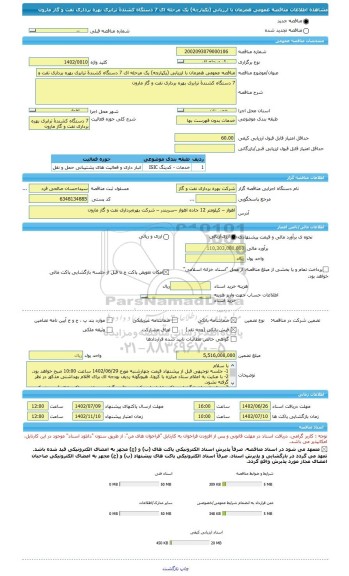 مناقصه، مناقصه عمومی همزمان با ارزیابی (یکپارچه) یک مرحله ای 7 دستگاه کشندۀ ترابری بهره برداری نفت و گاز مارون