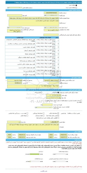 مناقصه، مناقصه عمومی یک مرحله ای بازسازی کانال ها، مرمت جداول و اصلاح دال و دریچه های سطح منطقه 3