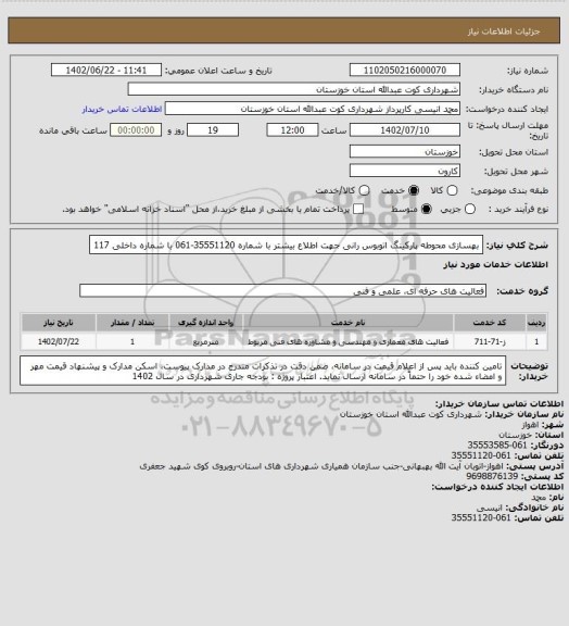 استعلام بهسازی محوطه پارکینگ اتوبوس رانی
 جهت اطلاع بیشتر با شماره 35551120-061 با شماره داخلی 117