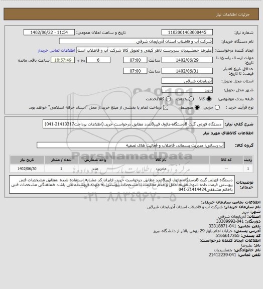 استعلام دستگاه فورتی گیت 8دستگاه-ماژول فیبر8عدد مطابق درخواست خرید.(اطلاعات پرداخت21413317-041)