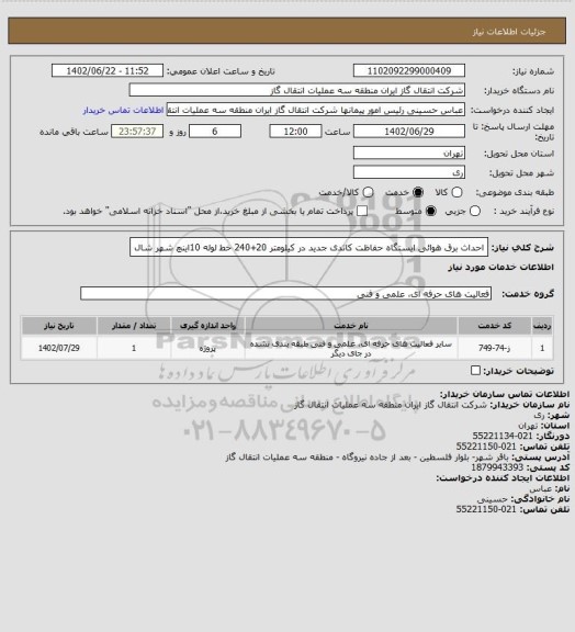 استعلام احداث برق هوائی ایستگاه حفاظت کاتدی جدید در کیلومتر 20+240 خط لوله  10اینچ شهر شال