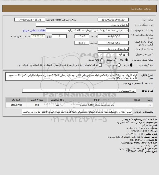 استعلام لوله کاروگت سایز250میلیمتر590متر--لوله منهولی پلی اتیلن دوجداره (سایز700)42متر--درب منهول ترافیکی کامل 14 عددمورد تایید شرکت آب وفاضلاب