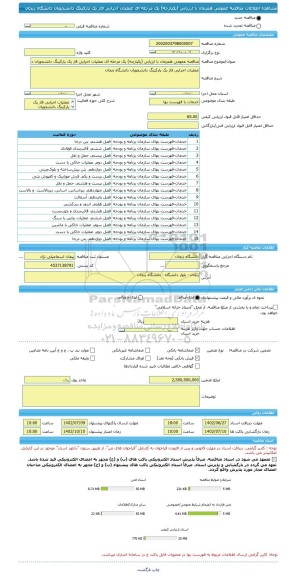 مناقصه، مناقصه عمومی همزمان با ارزیابی (یکپارچه) یک مرحله ای عملیات اجرایی فاز یک پارکینگ دانشجویان دانشگاه زنجان