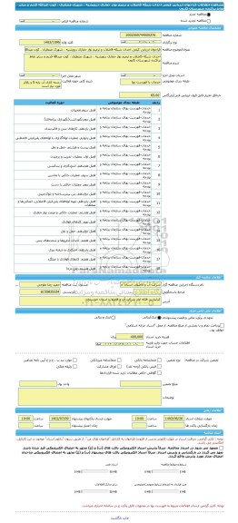 مناقصه، فراخوان ارزیابی کیفی احداث شبکه فاضلاب و ترمیم نوار حفاری درویشیه ، شهرک منتظری ، کوت عبدالله قدیم و سایر نقاط پراکنده شهرستان کارون