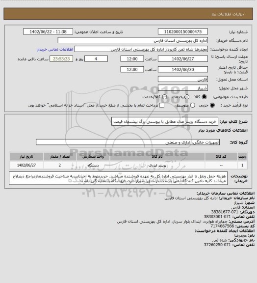 استعلام خرید دستگاه پرینتر مدل مطابق با پیوستی برگ پیشنهاد قیمت