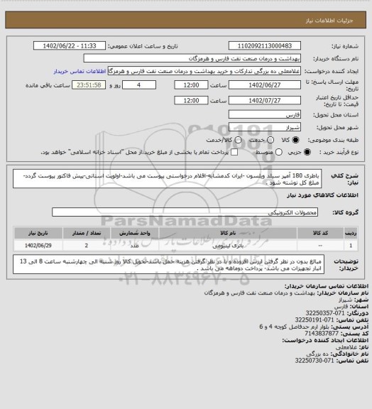 استعلام باطری 180 آمپر سیلد ویلسون -ایران کدمشابه-اقلام درخواستی پیوست می باشد-اولویت استانی-پیش فاکتور پیوست گردد-مبلغ کل نوشته شود .