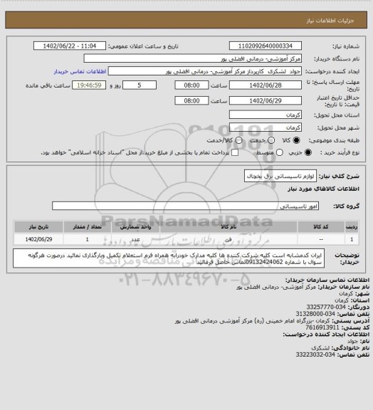 استعلام لوازم تاسیساتی برق یخچال