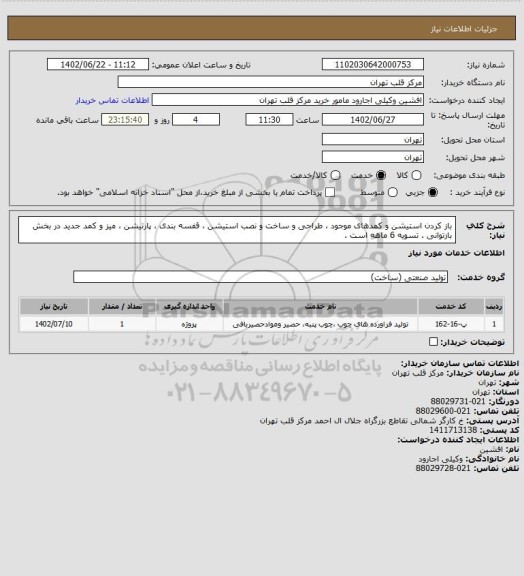 استعلام باز کردن استیشن و کمدهای موجود ، طراحی و ساخت و نصب استیشن ، قفسه بندی ، پارتیشن ، میز و کمد جدید در بخش بازتوانی . تسویه 6 ماهه است .