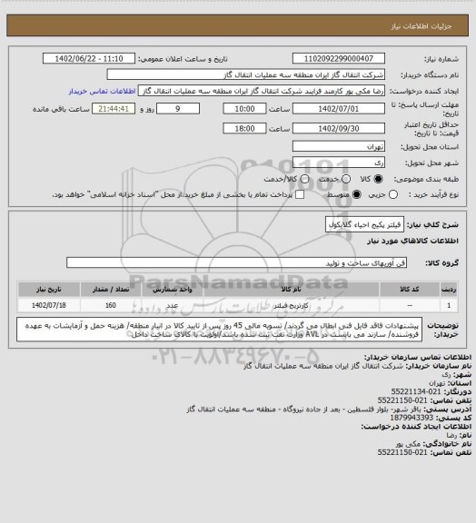 استعلام فیلتر پکیج احیاء گلایکول