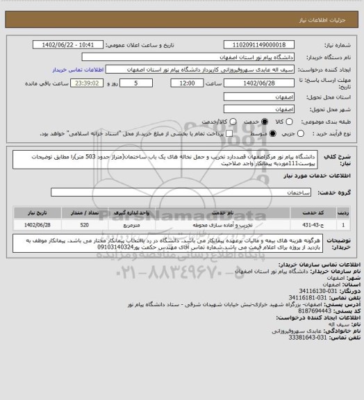 استعلام دانشگاه پیام نور مرکزاصفهان قصددارد تخریب و حمل نخاله های یک باب ساختمان(متراژ حدود 503 متر)را مطابق توضیحات پیوست111موردبه پیمانکار واجد صلاحیت