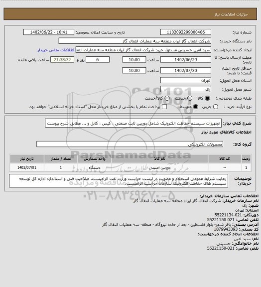 استعلام تجهیزات سیستم حفاظت الکترونیک شامل دوربین ثابت صنعتی ، کیس ، کابل و ... مطابق شرح پیوست