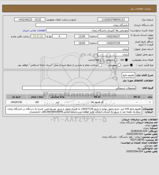 استعلام هلیوم مایع