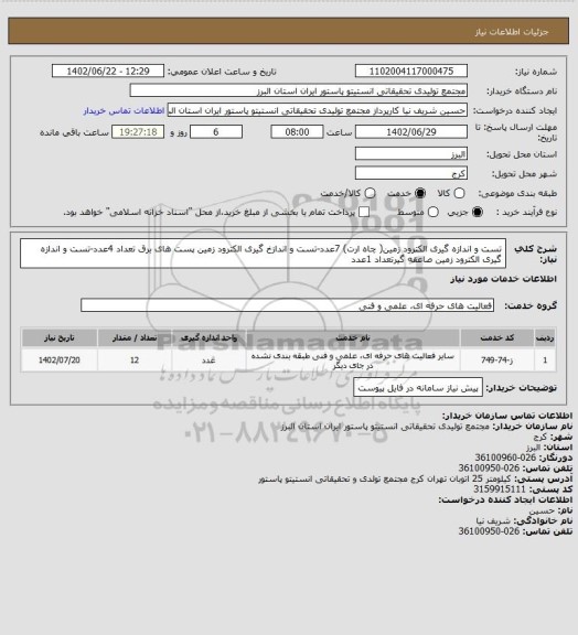 استعلام تست و اندازه گیری الکترود زمین( چاه ارت) 7عدد-تست و اندازخ گیری الکترود زمین پست های برق تعداد 4عدد-تست و اندازه گیری الکترود زمین صاعقه گیرتعداد 1عدد