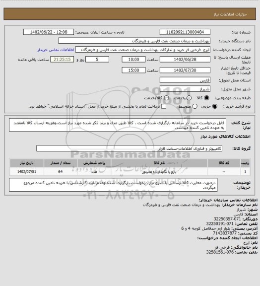 استعلام فایل درخواست خرید در سامانه بارگزاری شده است . کالا طبق مدل و برند ذکر شده مورد نیاز است.وهزینه ارسال کالا تامقصد به عهده تامین کننده میباشد.