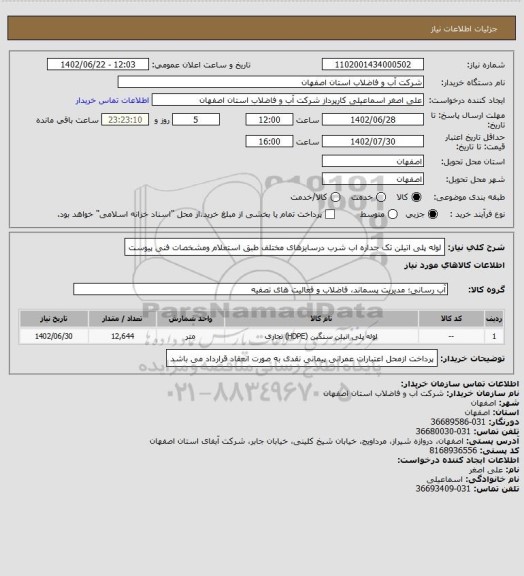 استعلام لوله پلی اتیلن تک جداره اب شرب درسایزهای مختلف طبق استعلام ومشخصات فنی پیوست