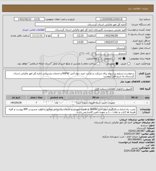 استعلام درخواست تسلیم پیشنهاد برای شرکت در فرآیند خرید دیوار آتش NGFW و خدمات پشتیبانی اداره کل امور مالیاتی استان کردستان به شرح فایل پیوست