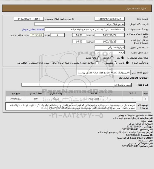 استعلام تامین رولیک راهنما مجتمع فولاد میانه مطابق پیوست