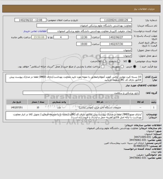 استعلام 10 بسته کیت مولتی پلکس کووید آنفولانزامطابق با نمونه مورد تایید معاونت بهداشت/دارای IMED/ لطفا در مدارک پیوست پیش فاکتور دارای کد IRC ضمیمه فرمایید