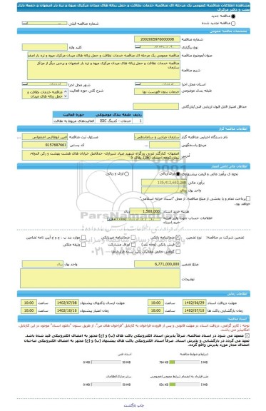 مناقصه، مناقصه عمومی یک مرحله ای مناقصه خدمات نظافت و حمل زباله های میدان مرکزی میوه و تره بار اصفهان و جمعه بازار بعثت و دفتر مرکزی