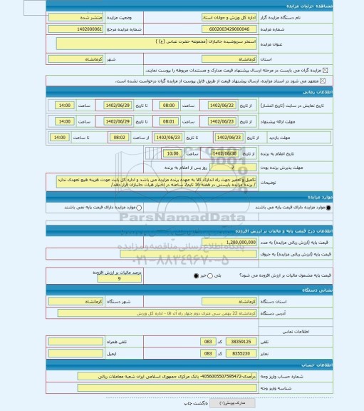 مزایده ، استخر سرپوشیده جانبازان (مجموعه حضرت عباس (ع) )