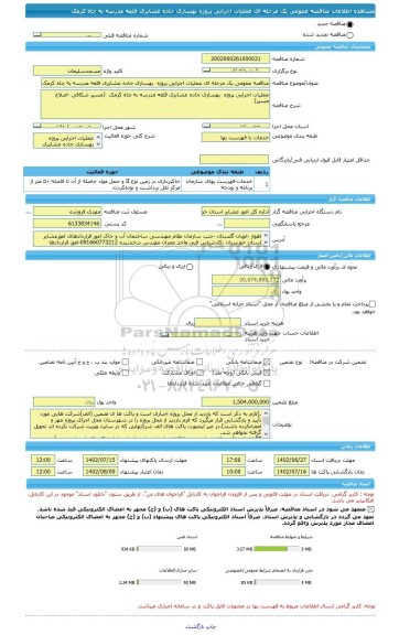 مناقصه، مناقصه عمومی یک مرحله ای عملیات اجرایی پروژه  بهسازی جاده عشایری قلعه مدرسه به چاه کرمک