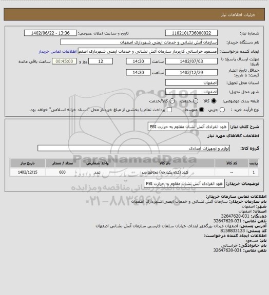 استعلام هود انفرادی آتش نشان مقاوم به حرارت PBI