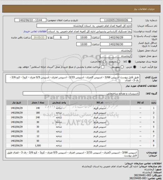 استعلام طبق فایل پیوست 
اسپیس 3/66 - اسپیس 3متری - اسپیس 2/33 - اسپیس امتری - اسپیس 0/5 متری - کرو1 - کرو 2/6 -  رف 3 - اتصال