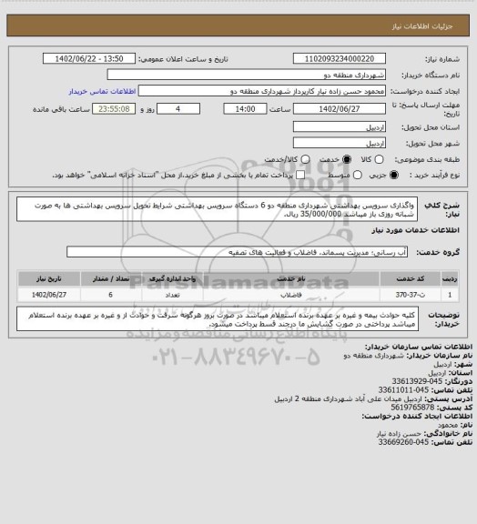 استعلام واگذاری سرویس بهداشتی شهرداری منطقه دو 
6 دستگاه  سرویس بهداشتی 
شرایط تحویل سرویس بهداشتی ها
به صورت شبانه روزی باز میباشد
35/000/000 ریال.