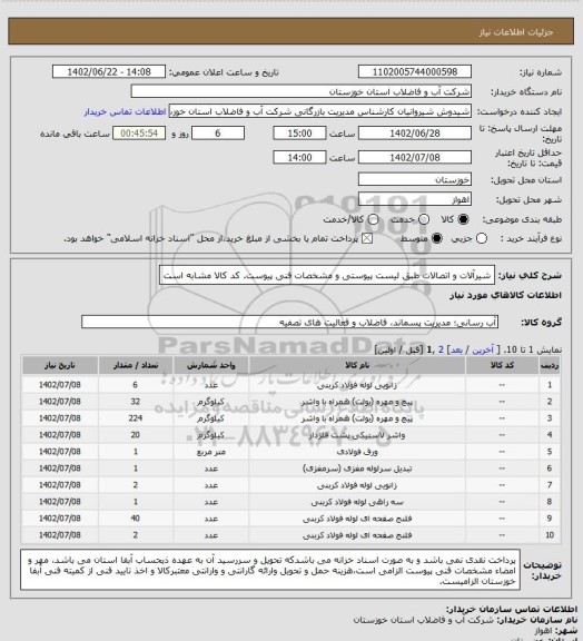 استعلام شیرآلات و اتصالات طبق لیست پیوستی و مشخصات فنی پیوست. کد کالا مشابه است