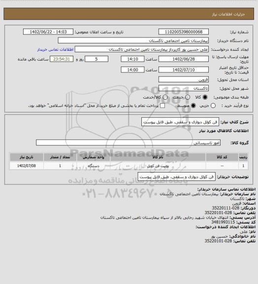 استعلام فن کوئل دیواری و سقفی، طبق فایل پیوست