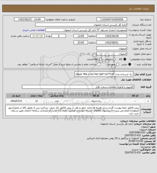 استعلام رک ایستاده مدل Rack TRS-1142 PW (80*107*197)