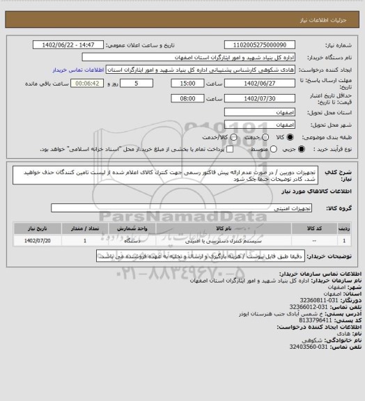 استعلام تجهیزات دوربین / در صورت عدم ارائه پیش فاکتور رسمی جهت کنترل کالای اعلام شده از لیست تامین کنندگان حذف خواهید شد.
کادر توضیحات حتما چک شود