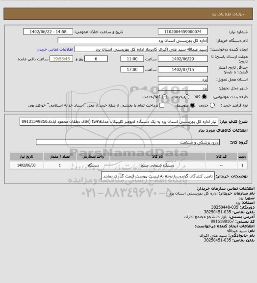 استعلام نیاز اداره کل بهزیستی استان یزد به یک دستگاه ادیومتر کلینیکال مدلtwins (اقای دهقان محمود ابادی09131549350